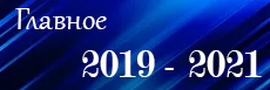 Главное 2019-2020